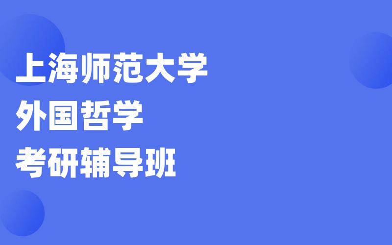 上海师范大学外国哲学考研辅导班