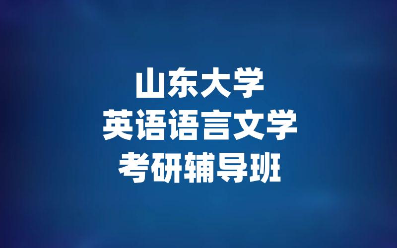 山东大学英语语言文学考研辅导班