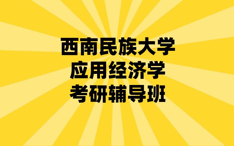 西南民族大学应用经济学考研辅导班