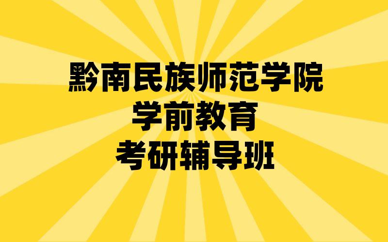 黔南民族师范学院学前教育考研辅导班