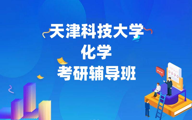 天津科技大学化学考研辅导班