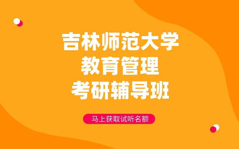 吉林师范大学教育管理考研辅导班