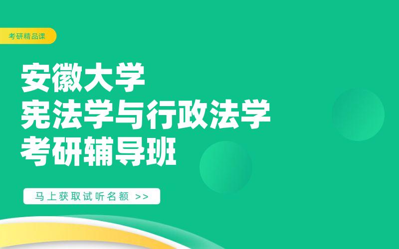 安徽大学宪法学与行政法学考研辅导班