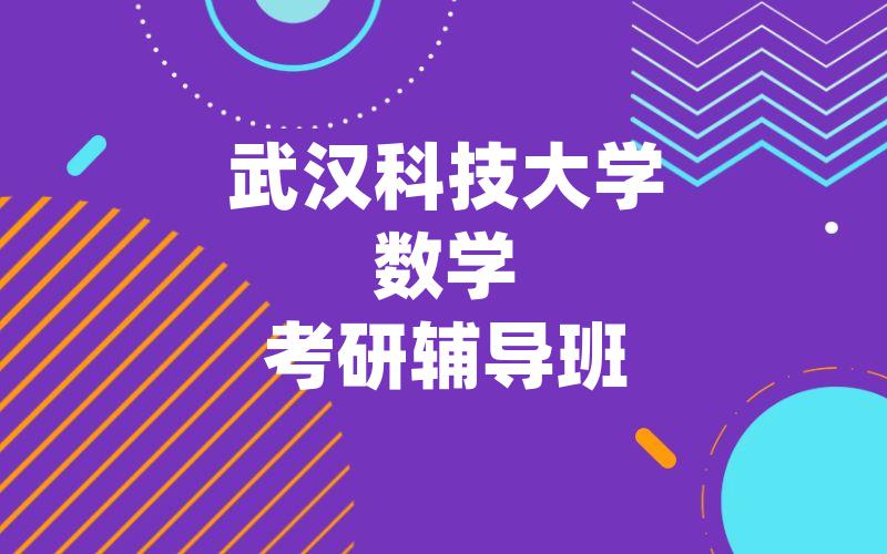 武汉科技大学数学考研辅导班