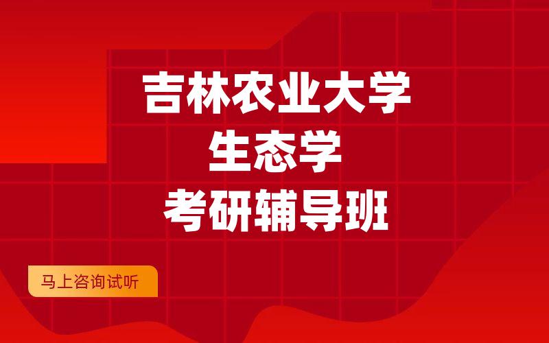 吉林农业大学生态学考研辅导班