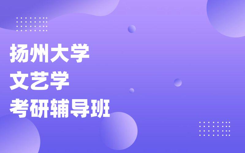 扬州大学文艺学考研辅导班