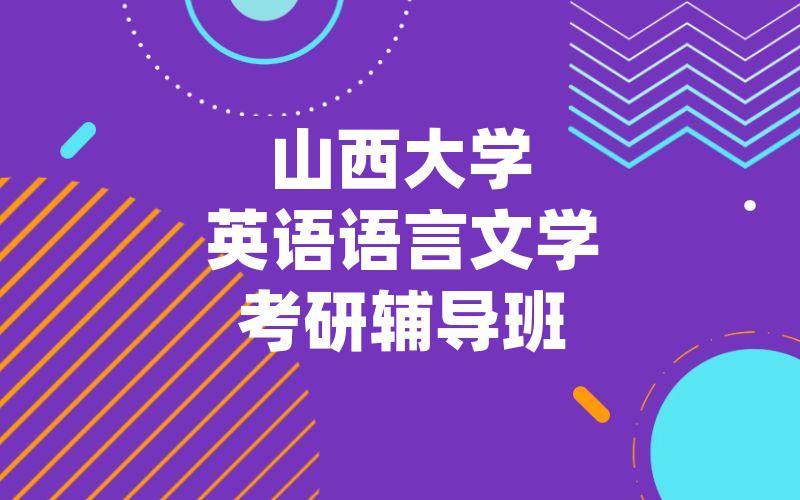 山西大学英语语言文学考研辅导班