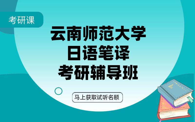 云南师范大学日语笔译考研辅导班