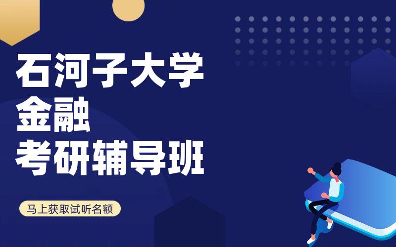 石河子大学金融考研辅导班