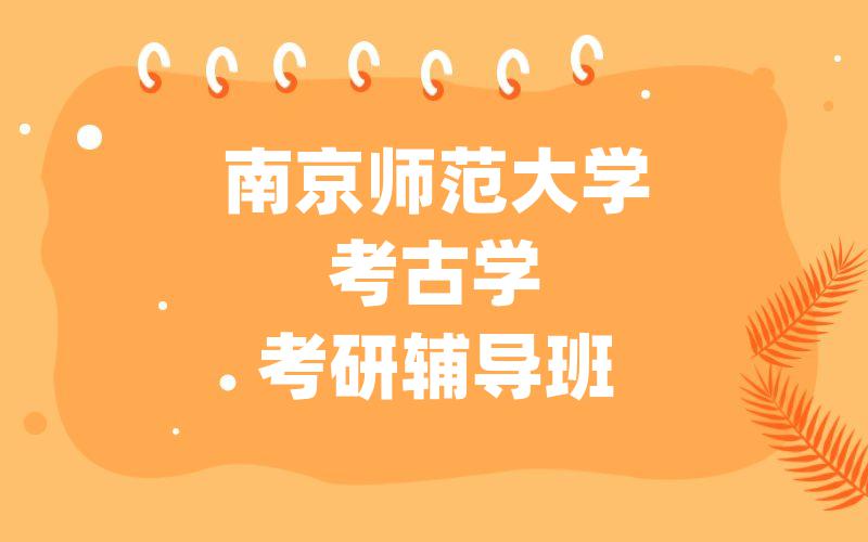 南京师范大学考古学考研辅导班