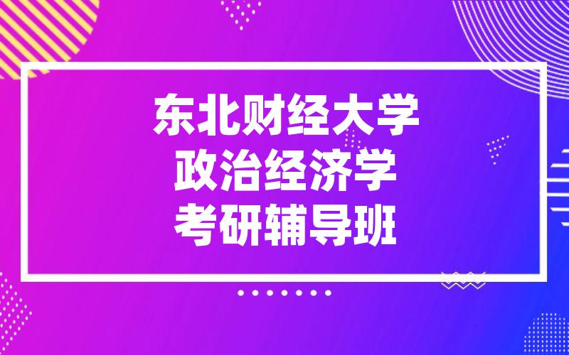 东北财经大学政治经济学考研辅导班