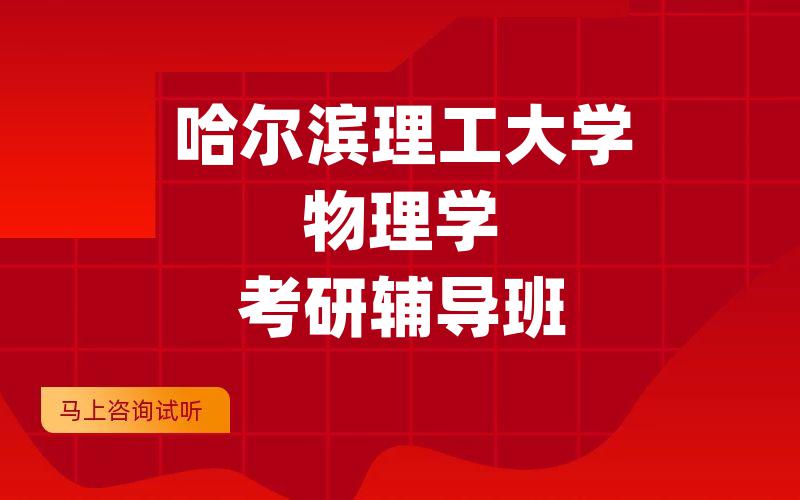 哈尔滨理工大学物理学考研辅导班