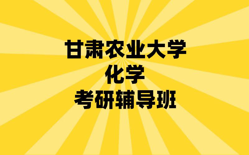 甘肃农业大学化学考研辅导班