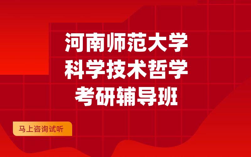 河南师范大学科学技术哲学考研辅导班