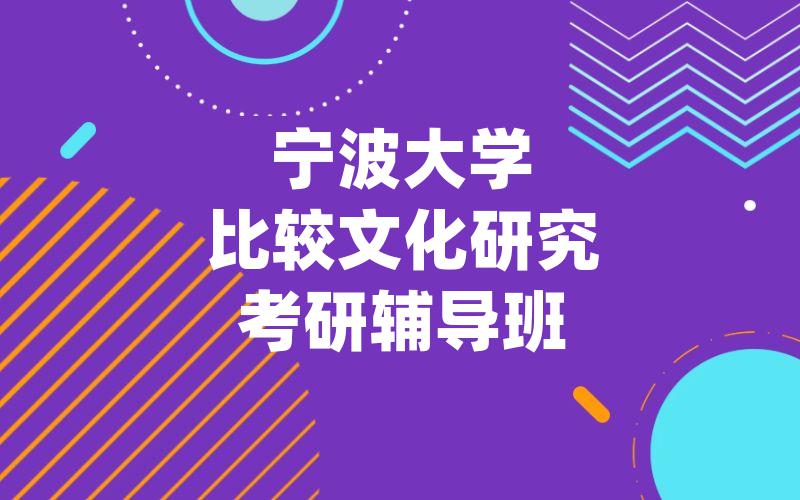 宁波大学比较文化研究考研辅导班