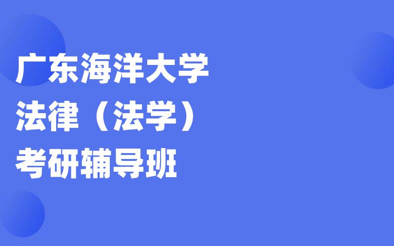 广东海洋大学法律（法学）考研辅导班