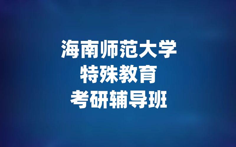 海南师范大学特殊教育考研辅导班