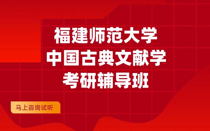 福建师范大学中国古典文献学考研辅导班