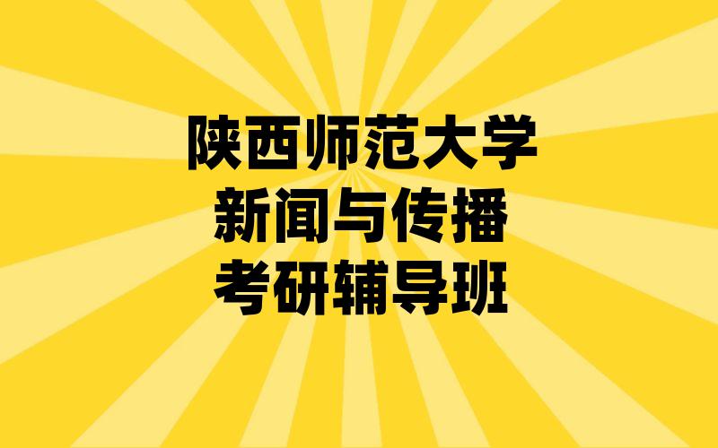 陕西师范大学新闻与传播考研辅导班