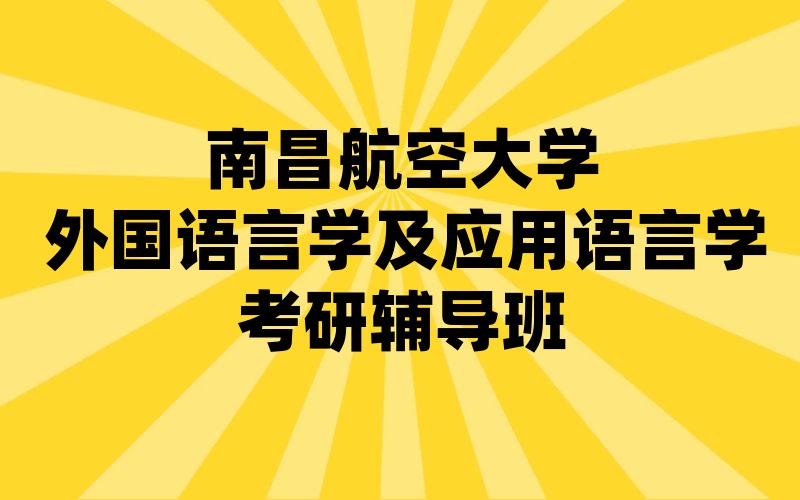 南昌航空大学外国语言学及应用语言学考研辅导班