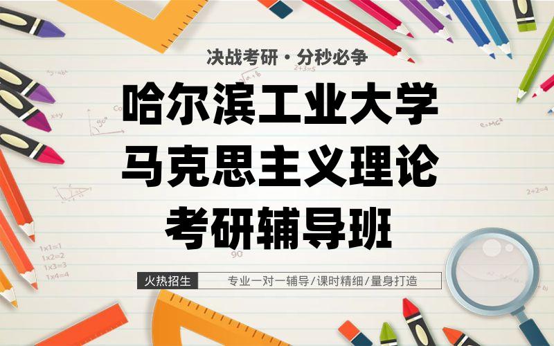 哈尔滨工业大学马克思主义理论考研辅导班