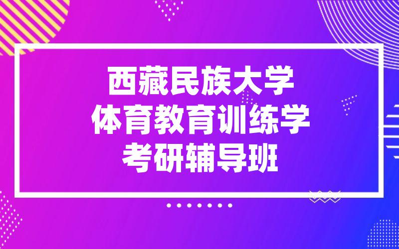 西藏民族大学体育教育训练学考研辅导班