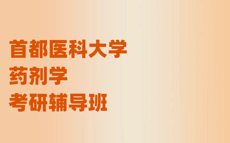 首都医科大学药剂学考研辅导班