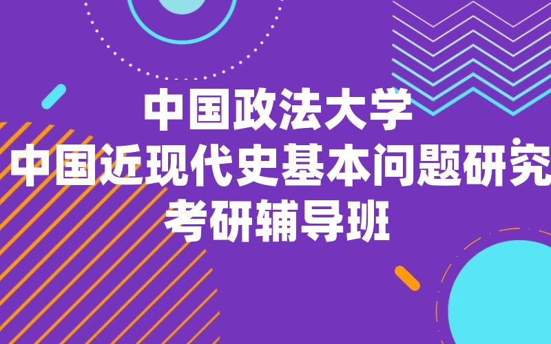 中国政法大学中国近现代史基本问题研究考研辅导班