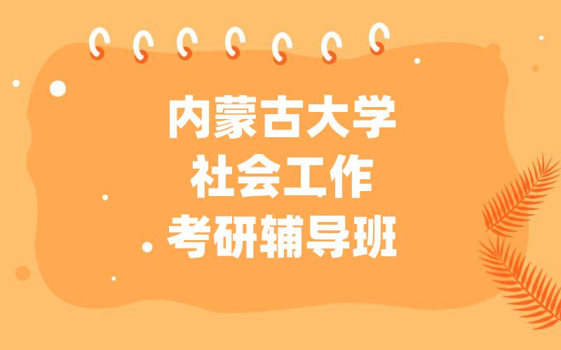 内蒙古大学社会工作考研辅导班