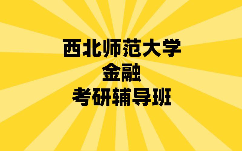 西北师范大学金融考研辅导班