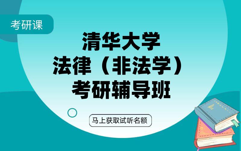 清华大学法律（非法学）考研辅导班