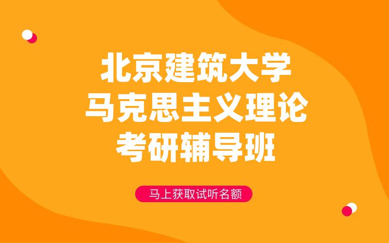 北京建筑大学马克思主义理论考研辅导班