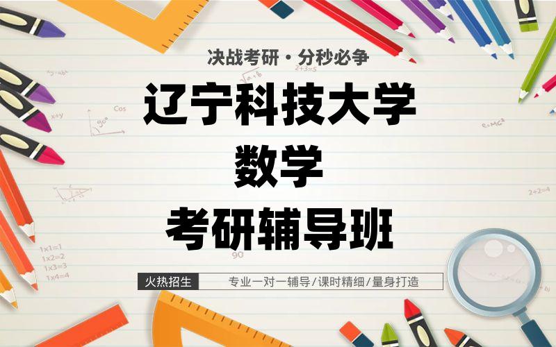 辽宁科技大学数学考研辅导班