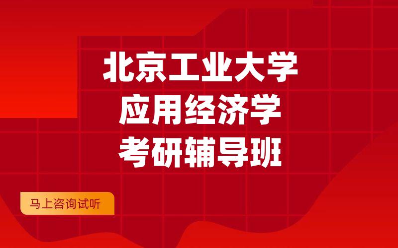 北京工业大学应用经济学考研辅导班