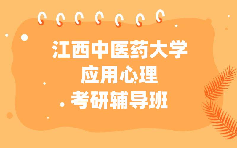 江西中医药大学应用心理考研辅导班