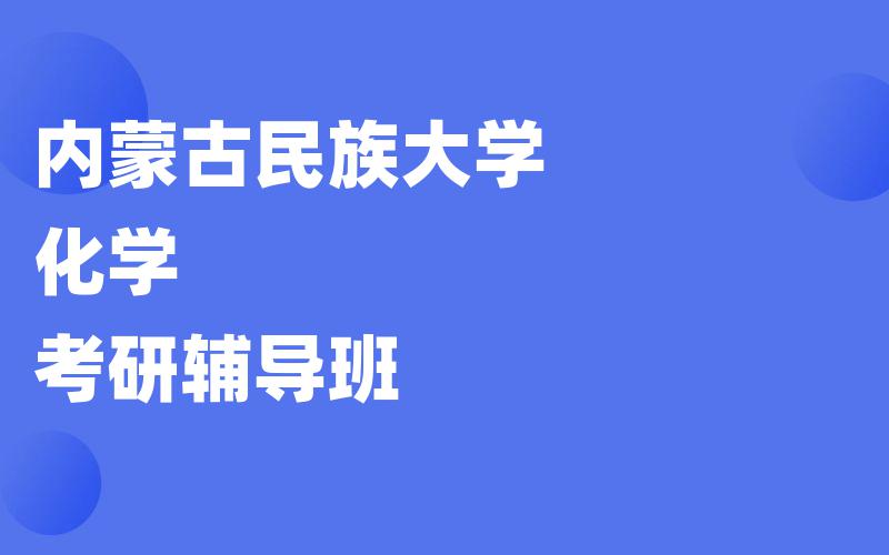 内蒙古民族大学化学考研辅导班