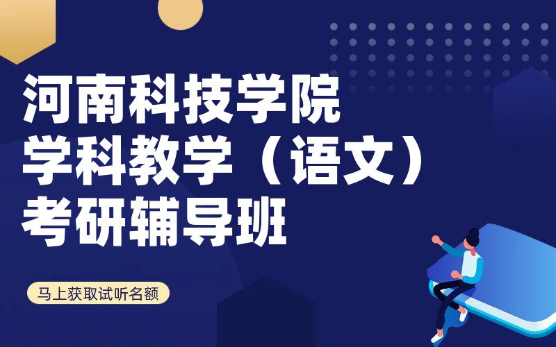 河南科技学院学科教学（语文）考研辅导班