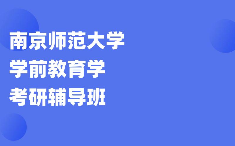 南京师范大学学前教育学考研辅导班