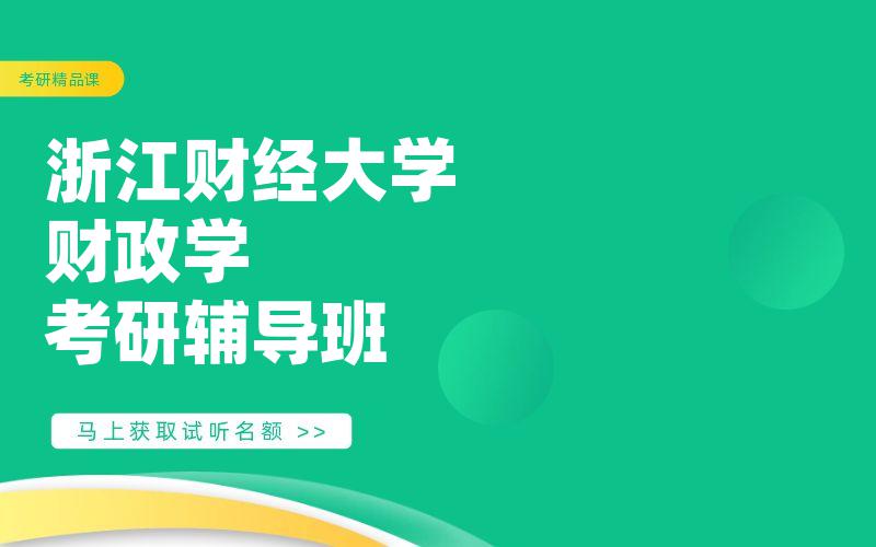 浙江财经大学财政学考研辅导班