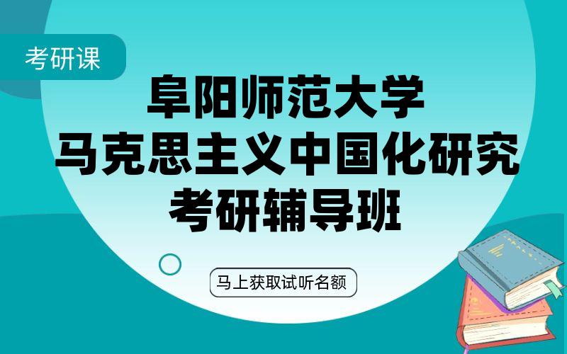 阜阳师范大学马克思主义中国化研究考研辅导班