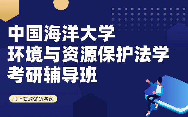 中国海洋大学环境与资源保护法学考研辅导班