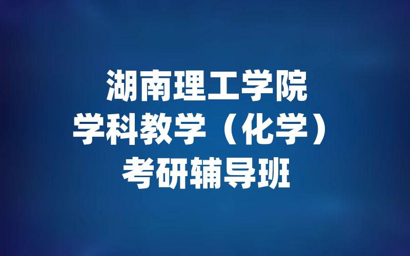 湖南理工学院学科教学（化学）考研辅导班