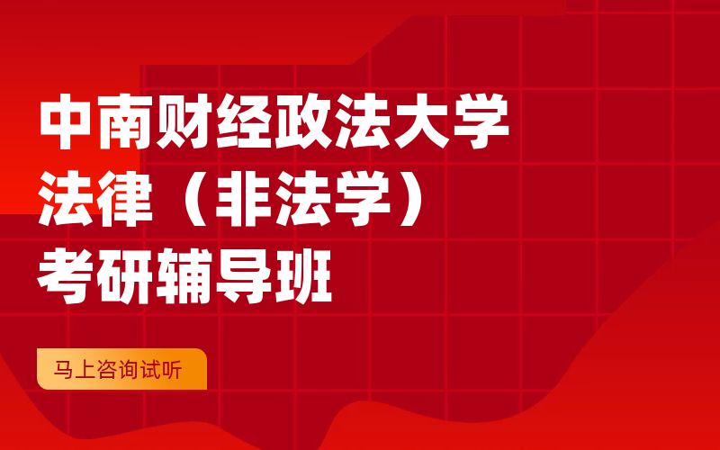 中南财经政法大学法律（非法学）考研辅导班