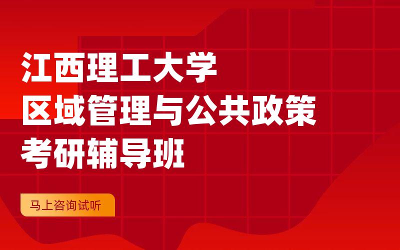 江西理工大学区域管理与公共政策考研辅导班