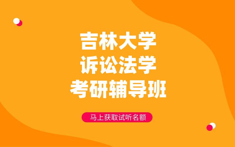 吉林大学诉讼法学考研辅导班