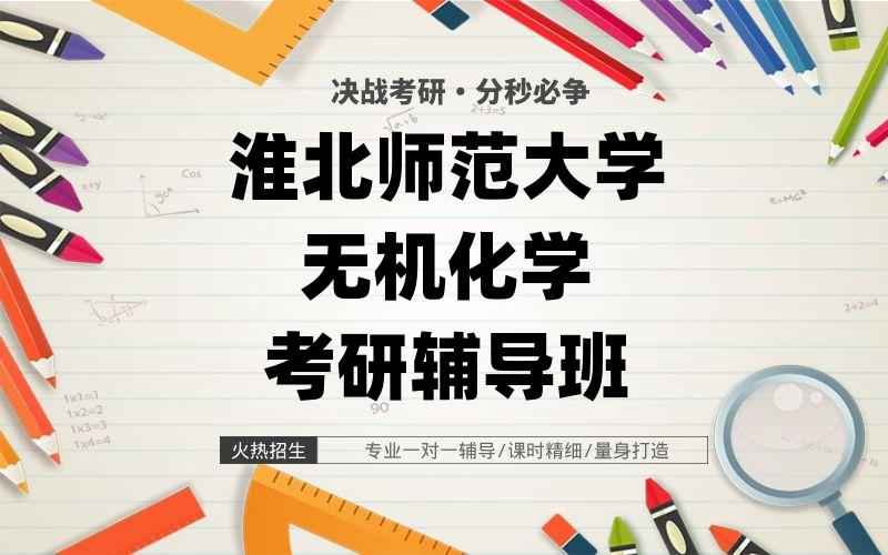 淮北师范大学无机化学考研辅导班