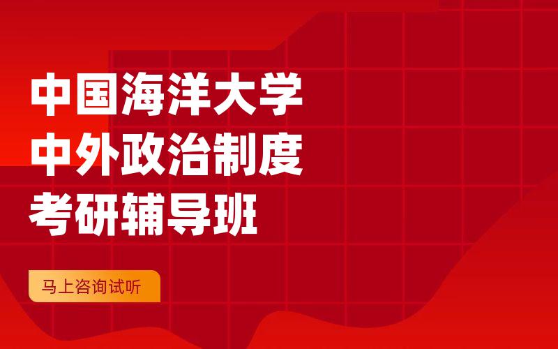 中国海洋大学中外政治制度考研辅导班