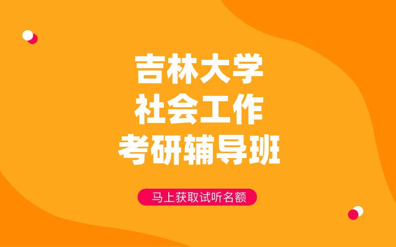 吉林大学社会工作考研辅导班