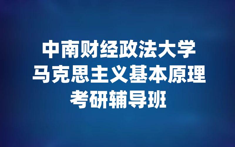 中南财经政法大学马克思主义基本原理考研辅导班