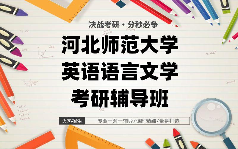 河北师范大学英语语言文学考研辅导班